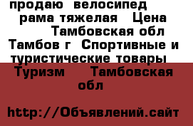 продаю  велосипед stinger рама тяжелая › Цена ­ 2 500 - Тамбовская обл., Тамбов г. Спортивные и туристические товары » Туризм   . Тамбовская обл.